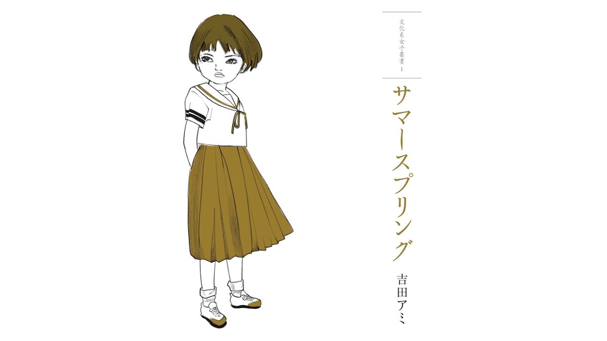 吉田アミの 文化系女子叢書 サマースプリング 舞台化 主演は立川貴一 ステージナタリー 吉田アミの 文化系女子叢書 サマースプリング 舞台化 主演は立川貴一 ステージナタリー