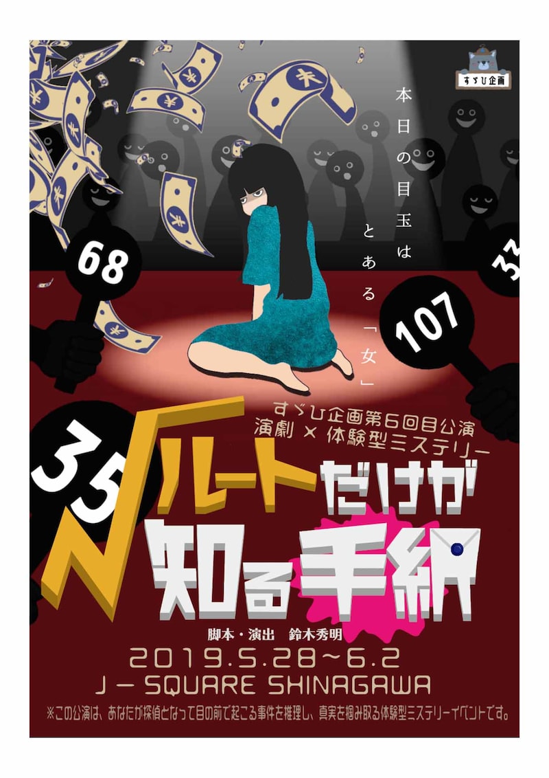 すゞひ企画 第6回目公演 演劇×体験型ミステリー「ルートだけが知る手紙」チラシ表