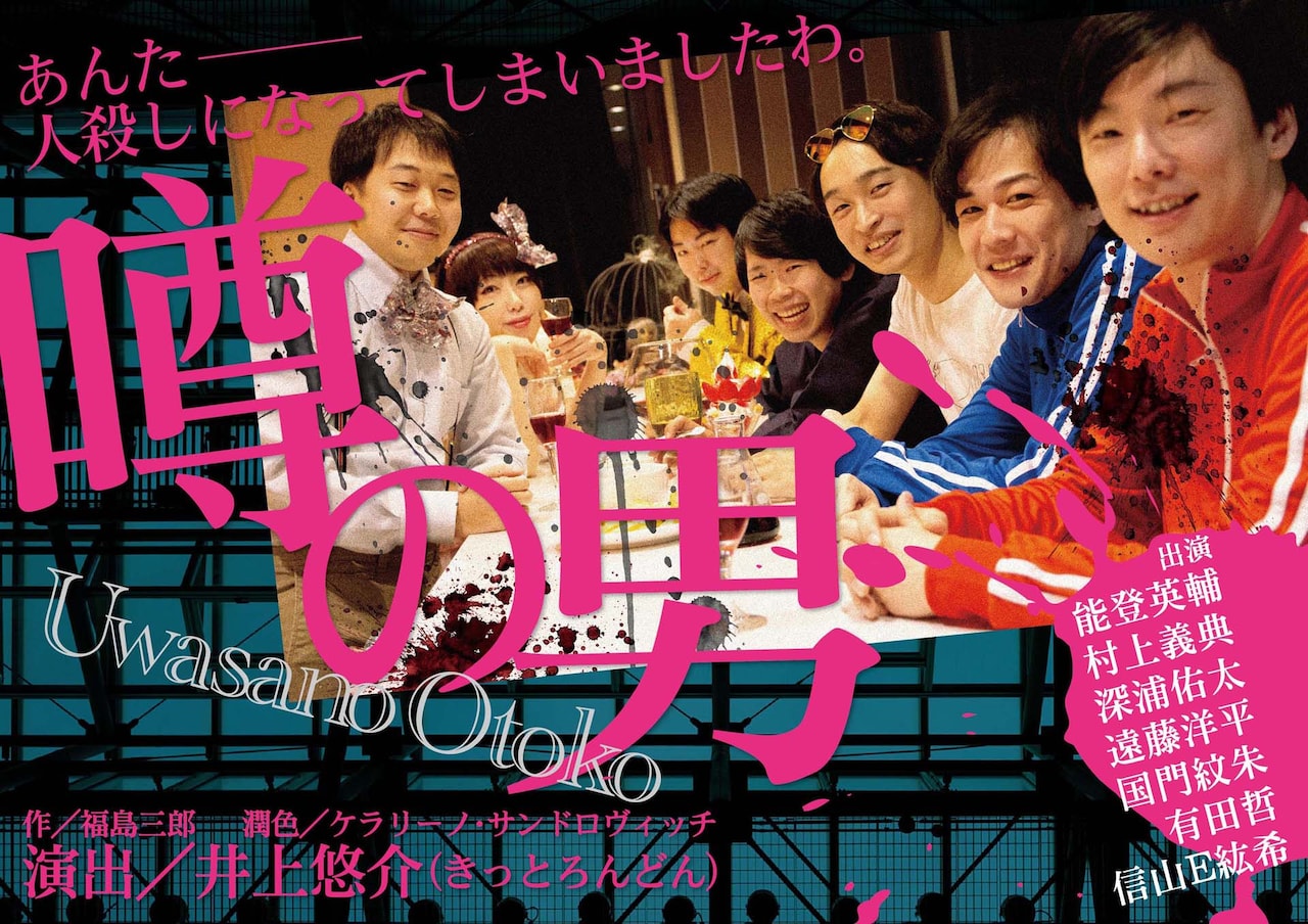 北海道の信山プロデュースが福島三郎＆KERAの「噂の男」を上演