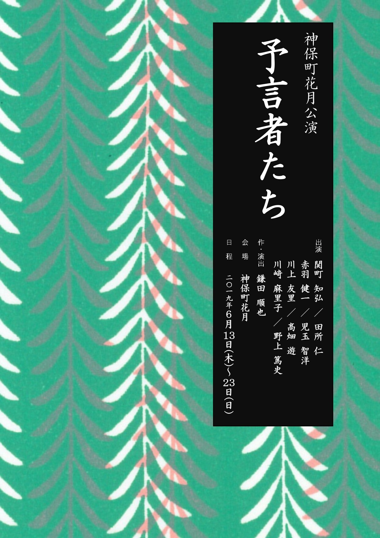 ナカゴー鎌田順也×神保町花月、詳細明らかに！登場人物は“全員予言者”