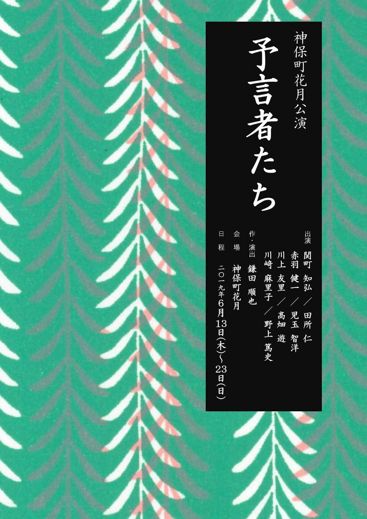 ナカゴー鎌田順也 神保町花月 詳細明らかに 登場人物は 全員予言者 ステージナタリー