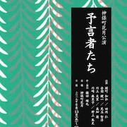 ナカゴー鎌田順也×神保町花月、詳細明らかに!登場人物は“全員予言者”