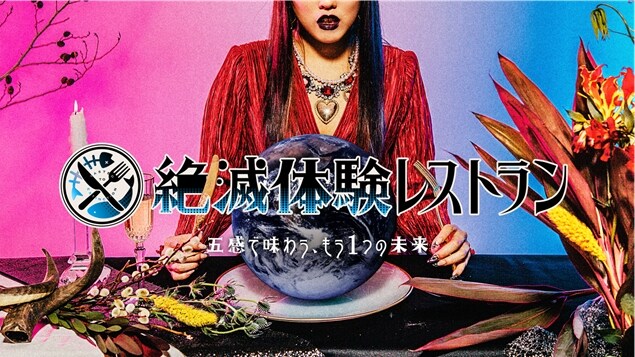 「絶滅体験レストラン」ビジュアル