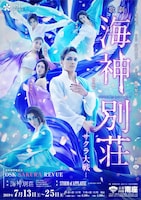 南座新開場記念「OSK SAKURA REVUE」より、第1部「歌劇 海神別荘」のビジュアル。
