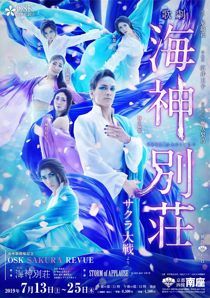 南座新開場記念「OSK SAKURA REVUE」より、第1部「歌劇 海神別荘」のビジュアル。