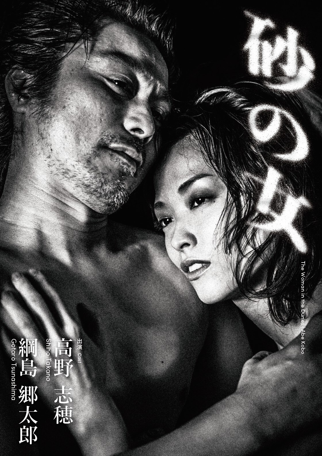 ブルーライオンアンブレラ「砂の女」高野志穂＆綱島郷太郎の二人芝居が再び