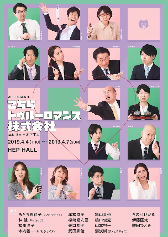 AR PRESENTS「こちらトゥルーロマンス株式会社」チラシ表