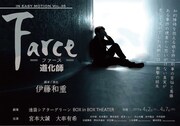 IN EASY MOTION Vol.35「Farce（ファース）道化師」チラシ表