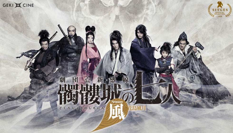 ゲキ×シネ「『髑髏城の七人』Season風」ビジュアル(c)TBS／ヴィレッヂ