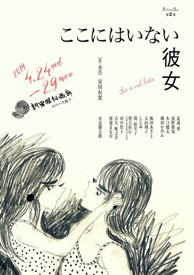 倉山の試み 第2弾「ここにはいない彼女」チラシ表