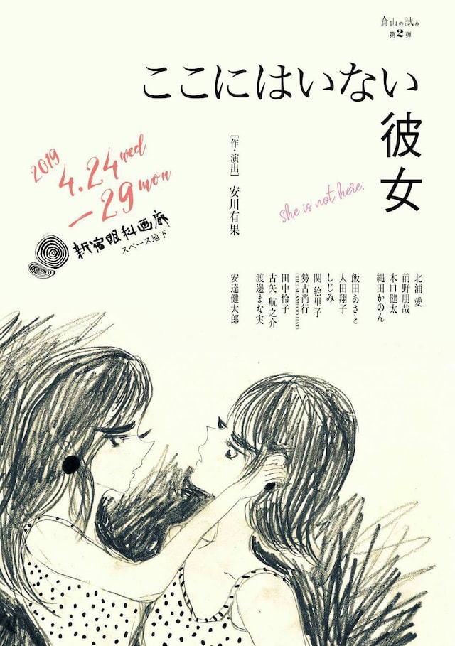 倉山の試み 第2弾「ここにはいない彼女」チラシ表