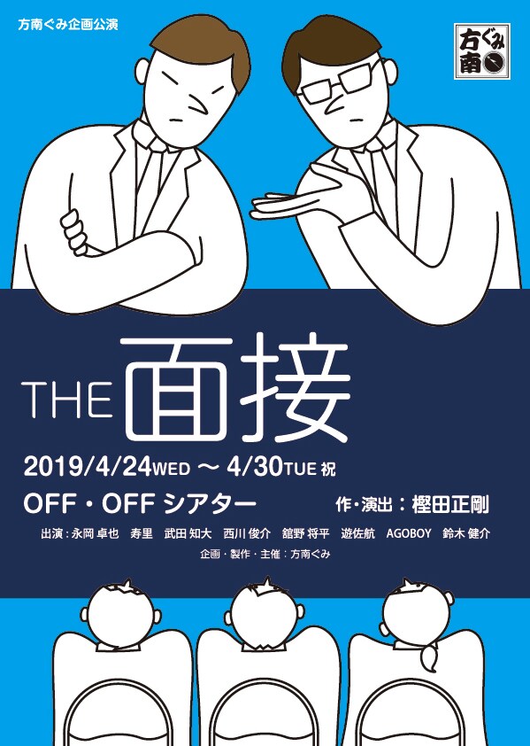 面接官VS面接者の“攻防戦”、方南ぐみ「THE面接」に永岡卓也、寿里ら