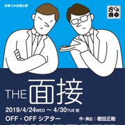 面接官VS面接者の“攻防戦”、方南ぐみ「THE面接」に永岡卓也、寿里ら