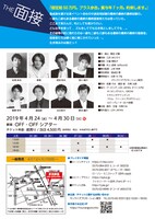 方南ぐみ企画公演「THE面接」チラシ裏