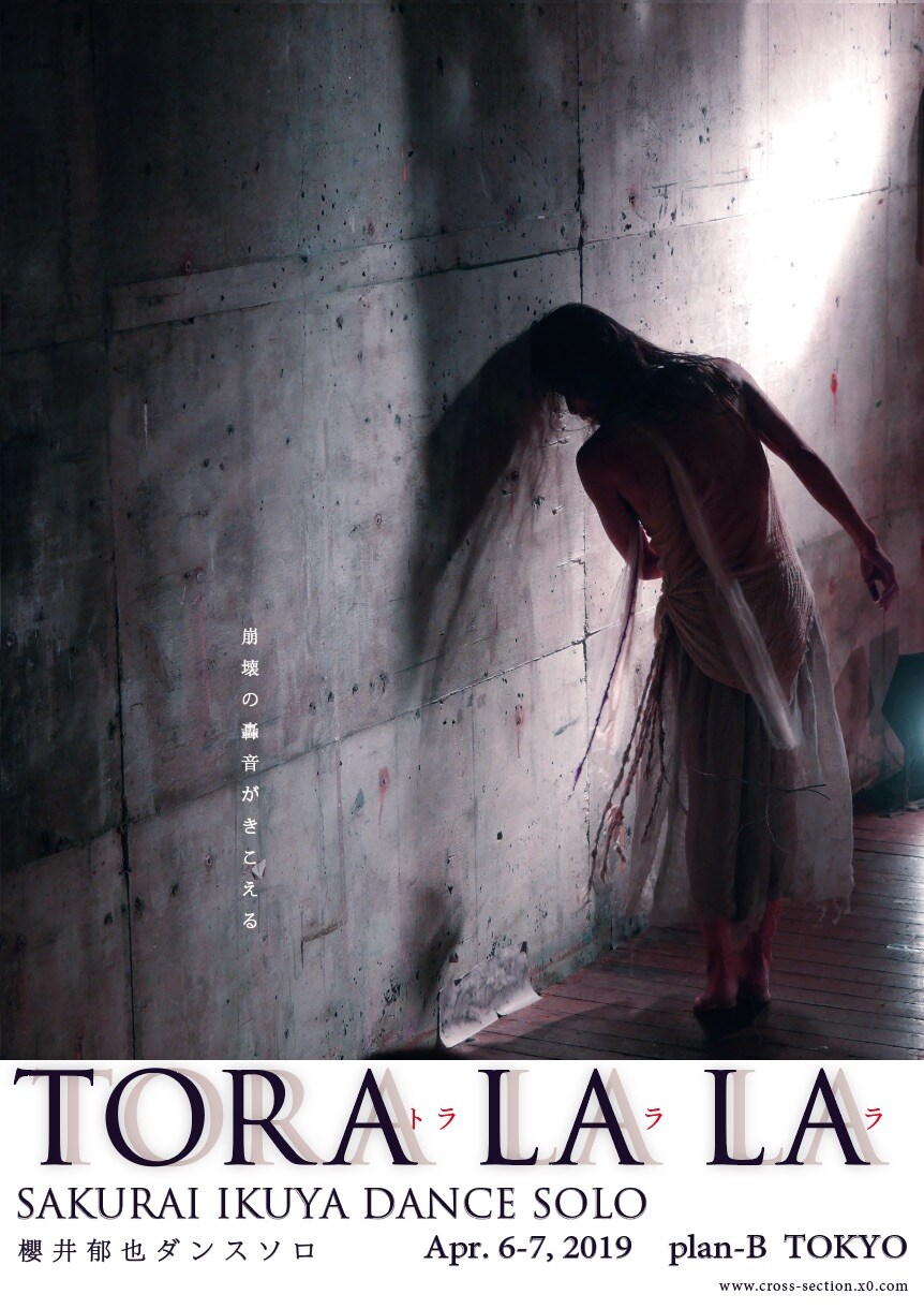 “崩壊の轟音がきこえる”櫻井郁也の新作ソロダンス「トラ・ラ・ラ」