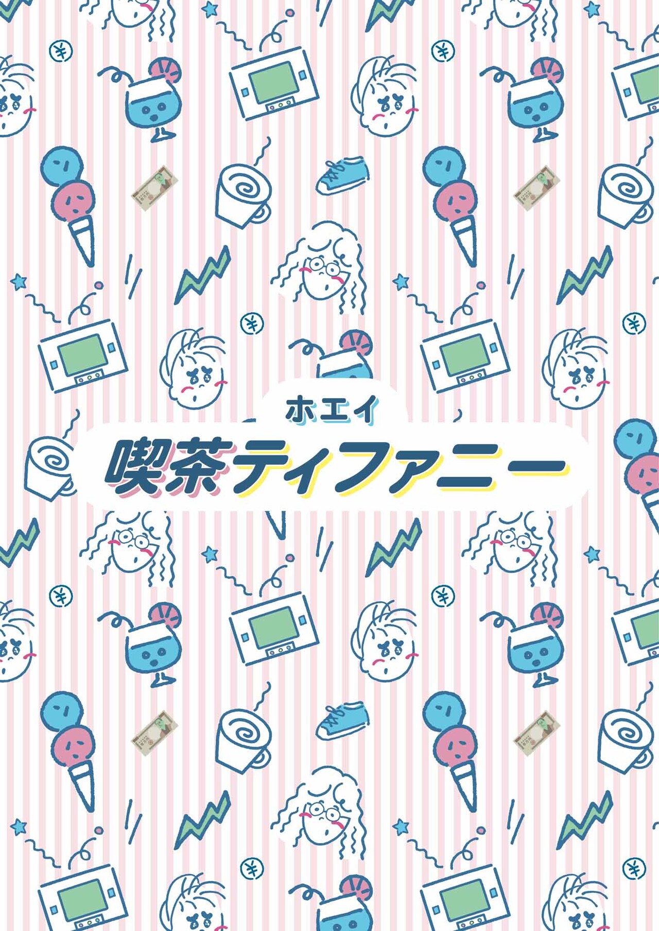 舞台は神奈川県の元ゲーム喫茶、ホエイ「喫茶ティファニー」