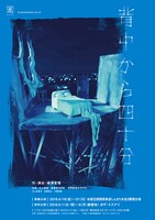 渡辺源四郎商店 第31回公演「背中から四十分」チラシ表