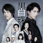 青木豪×河原雅彦「黒白珠」チラシビジュアル&告知動画が公開