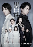 「黒白珠」チラシビジュアル