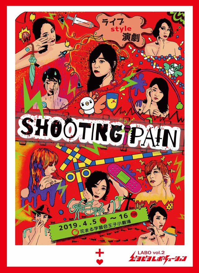 ピヨラボ公演vol.2第3弾 「SHOOTING PAIN」チラシ表