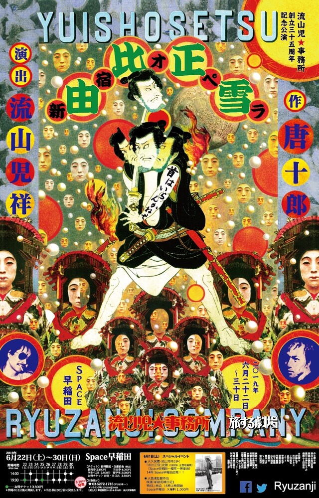 旅する劇場 流山児★事務所 創立35周年記念公演第1弾「新宿オペラ『由比正雪』」ビジュアル