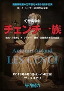 演劇実験室◎万有引力 第69回本公演 J・A・シーザー錬劇開闢◎天井棧敷・万有引力在籍50周年「幻想寓意劇『チェンチ一族』」チラシ表