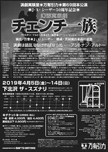 演劇実験室◎万有引力 第69回本公演 J・A・シーザー錬劇開闢◎天井棧敷・万有引力在籍50周年「幻想寓意劇『チェンチ一族』」チラシ裏