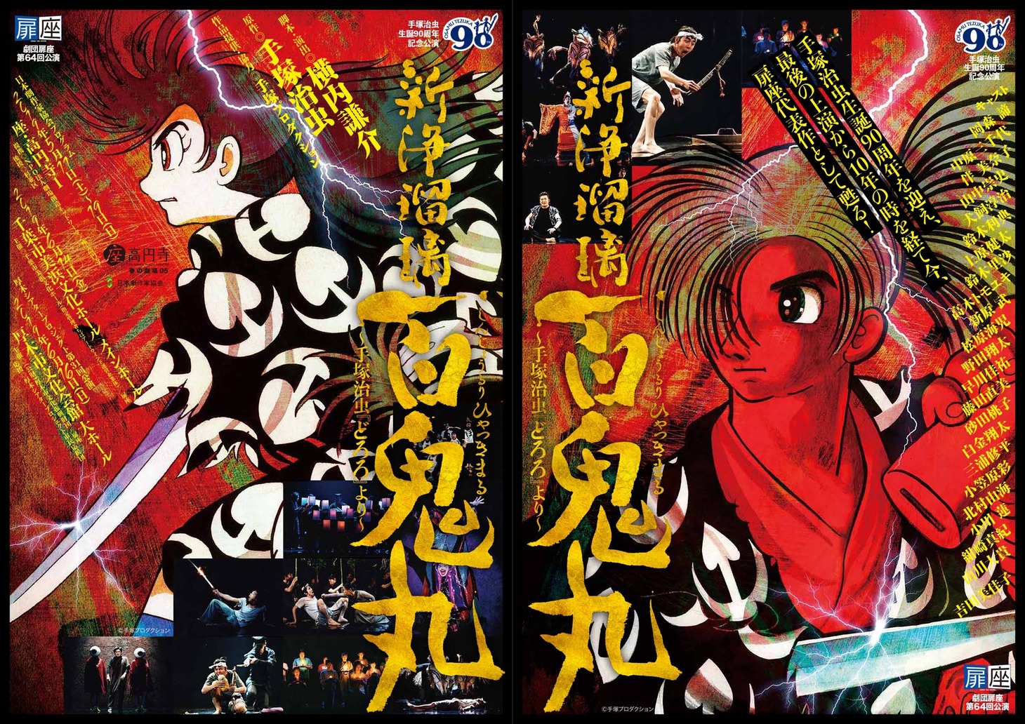 劇団扉座 第64回公演「新浄瑠璃 百鬼丸～手塚治虫『どろろ』より～」チラシ表