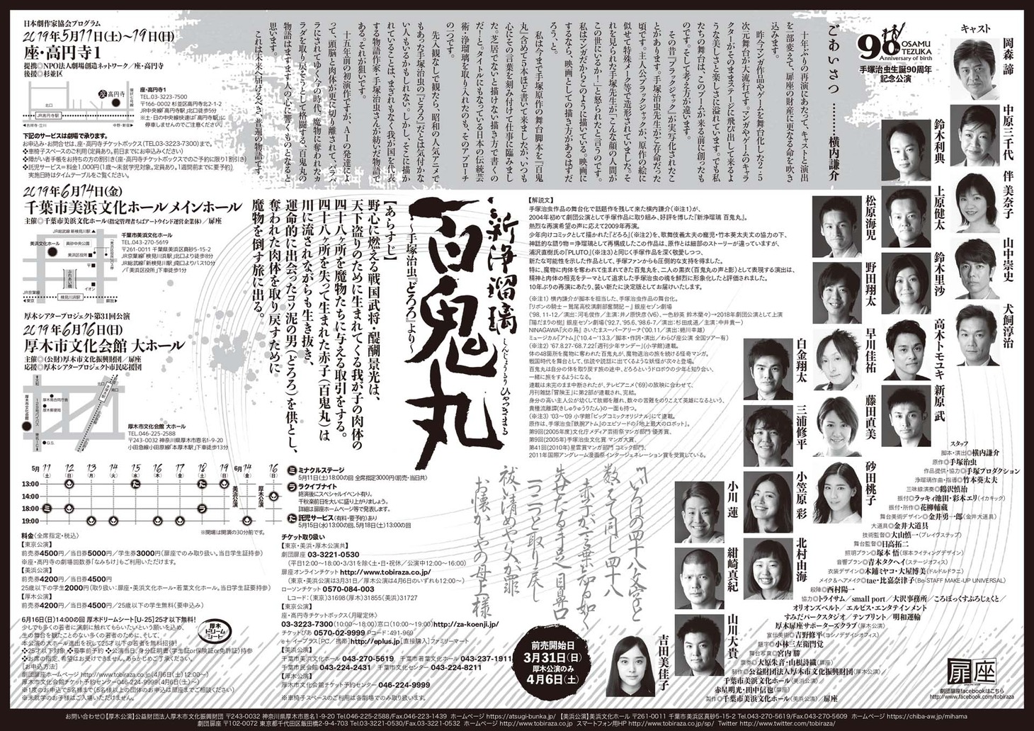 劇団扉座 第64回公演「新浄瑠璃 百鬼丸～手塚治虫『どろろ』より～」チラシ裏