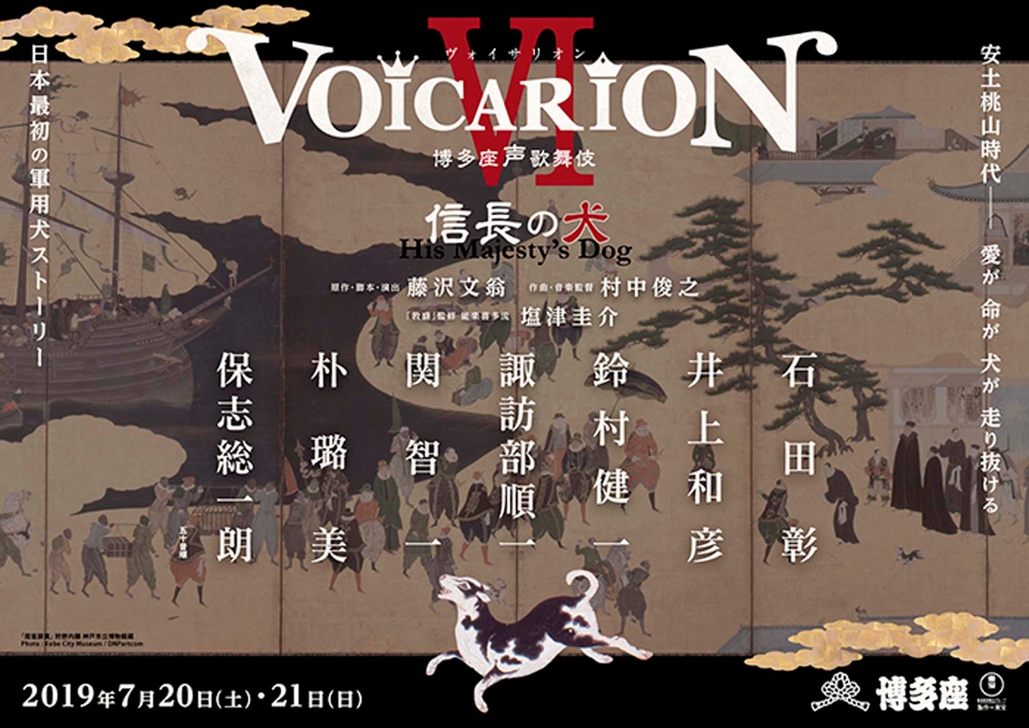 「VOICARION（ヴォイサリオン）VI 博多座声歌舞伎～信長の犬～」ビジュアル