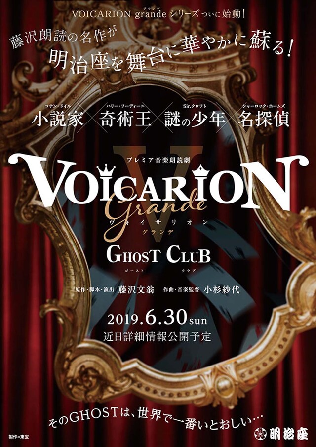 「プレミア音楽朗読劇VOICARION（ヴォイサリオン）V grande ～GHOST CLUB～」ビジュアル