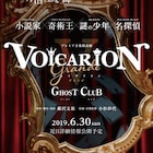 VOICARION「GHOST CLUB」明治座で上演決定、「信長の犬」博多座再演も