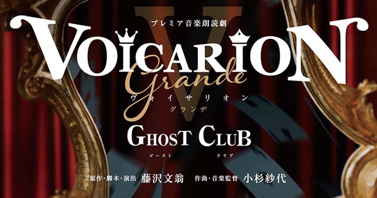 VOICARION「GHOST CLUB」明治座で上演決定、「信長の犬」博多座再演も 