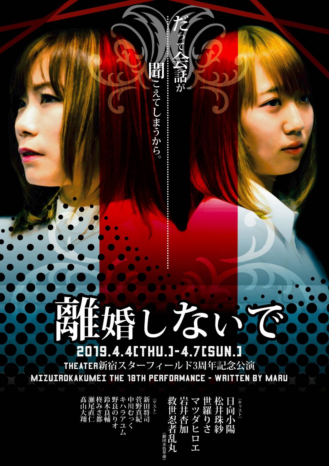 隣の部屋から聞こえてくるのは…劇団水色革命「離婚しないで」