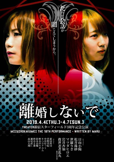 theater新宿スターフィールド3周年記念公演 劇団水色革命 第18回公演「離婚しないで」チラシ表