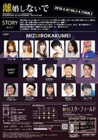 theater新宿スターフィールド3周年記念公演 劇団水色革命 第18回公演「離婚しないで」チラシ裏