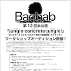 Baobab新作は「土を忘れかけた現代に投げかける命の物語」出演者を募集