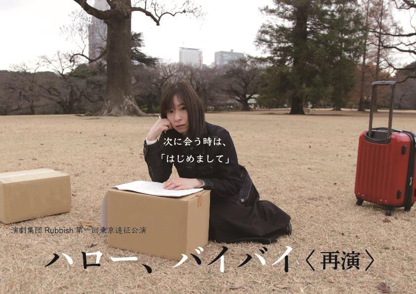 演劇集団Rubbishが再始動、二十代の不安と葛藤描く「ハロー、バイバイ」