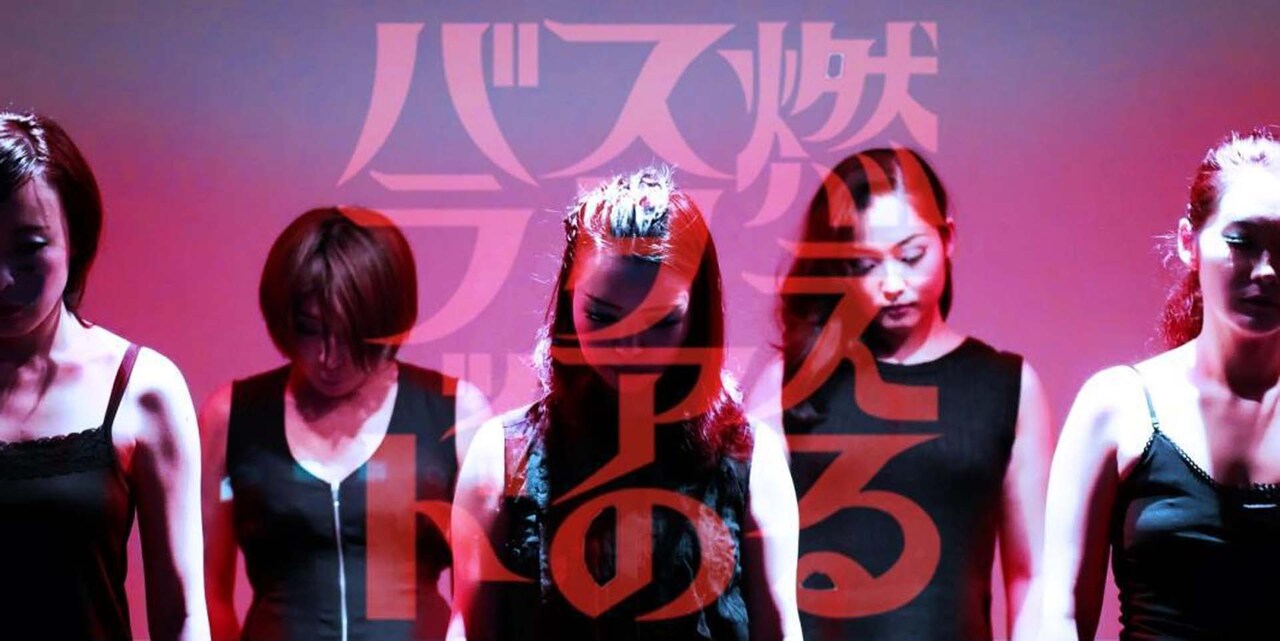 理性的な変人たち「燃えるスタアのバラッド」で旗揚げ、演出は生田みゆき