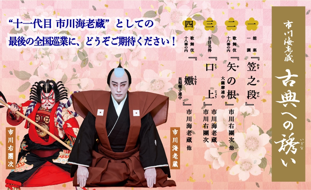 全国巡業「古典への誘い」で市川海老蔵「嫐」、市川右團次「矢の根」上演