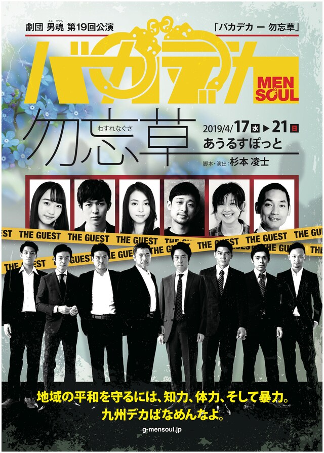劇団男魂（メンソウル）第19回本公演「バカデカ 勿忘草」チラシ表