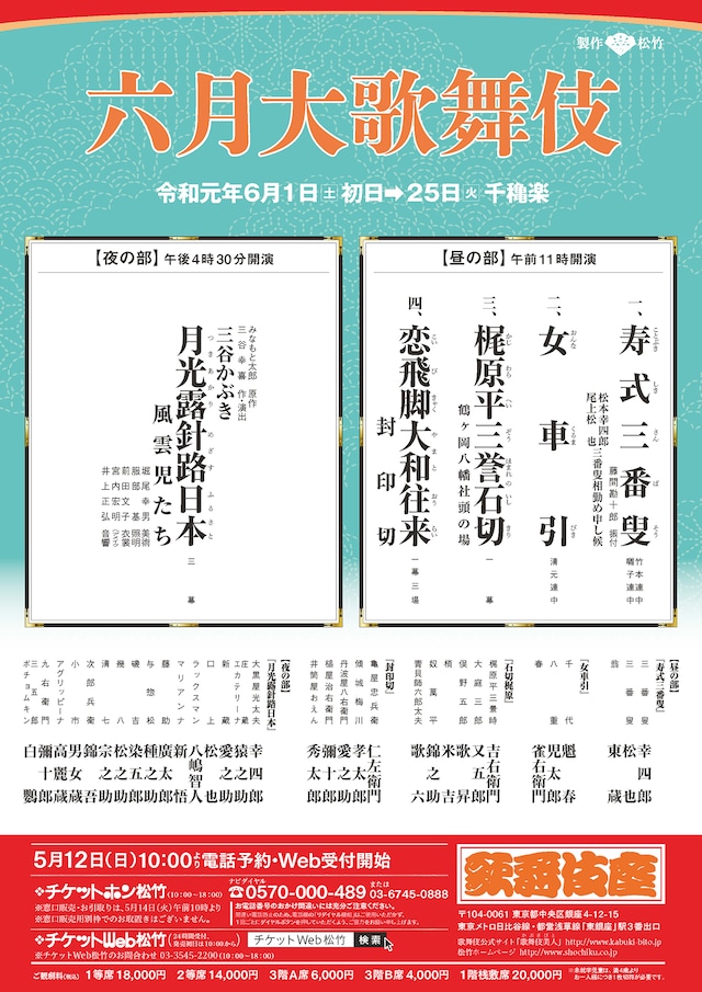 「六月大歌舞伎」仮チラシ