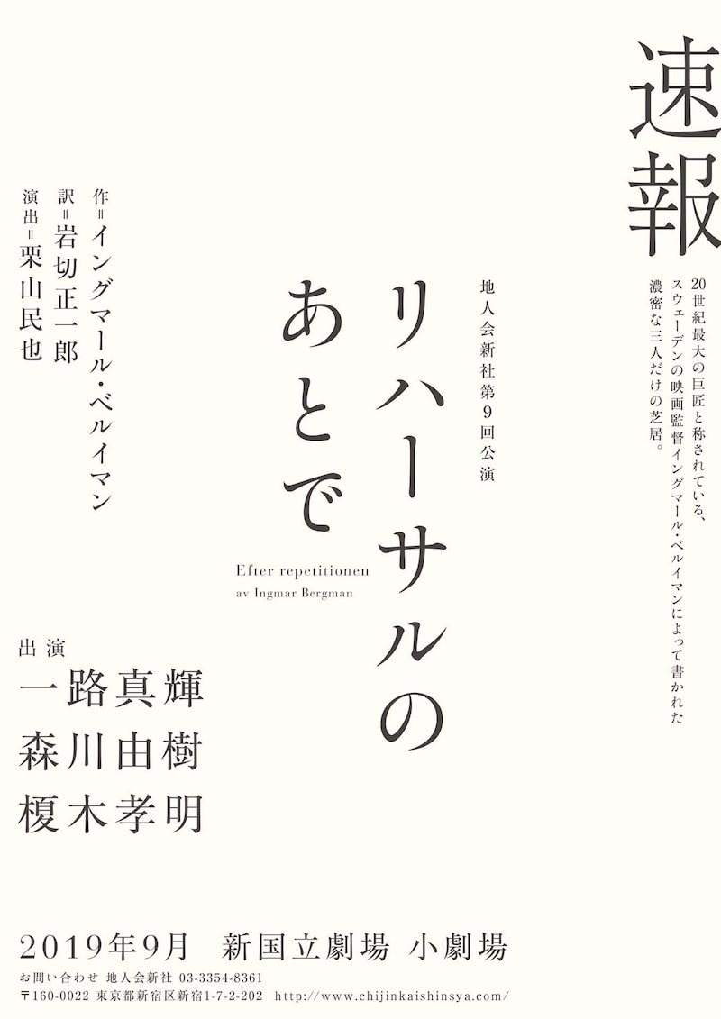 地人会新社 第9回公演「リハーサルのあとで」速報チラシ