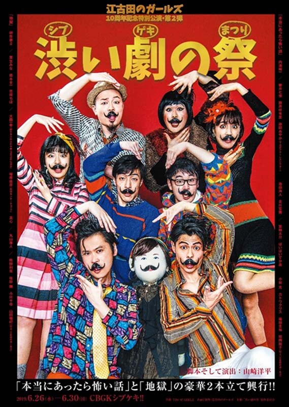 江古田のガールズの“渋い劇の祭”「本当にあったら怖い話」「地獄」の2本立て