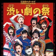 江古田のガールズの“渋い劇の祭”「本当にあったら怖い話」「地獄」の2本立て