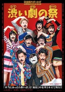 江古田のガールズ10周年記念特別公演・第2弾「渋い劇の祭『本当にあったら怖い話』『地獄』」ビジュアル