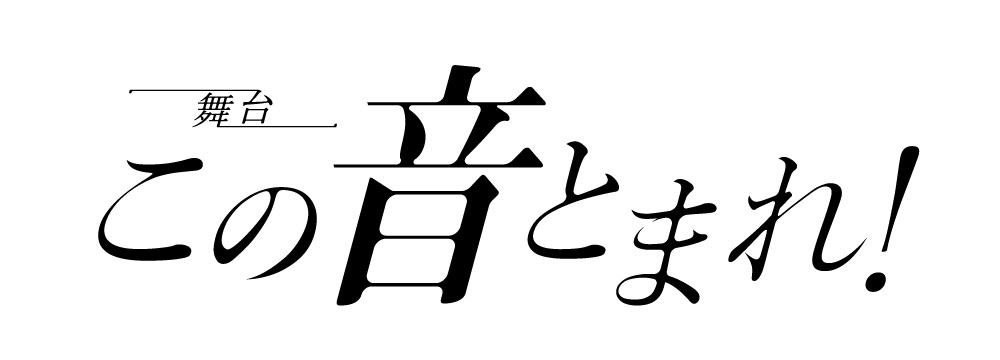 舞台「この音とまれ！」ロゴ