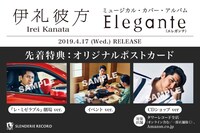 伊礼彼方 ミュージカル・カバー・アルバム「Elegante」先着特典サンプル