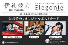 伊礼彼方 ミュージカル・カバー・アルバム「Elegante」先着特典サンプル