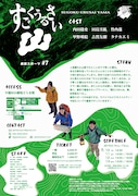 劇団スポーツ 第7回公演「すごくうるさい山」チラシ裏